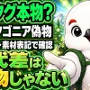パタゴニアが本物か偽物かをタグ・ロゴ・素材表記で確認する方法を示すイラスト