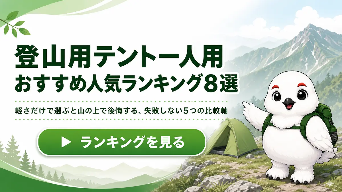【2026年最新】登山用テント一人用(ソロ用)おすすめ人気ランキング8選|失敗しない選び方