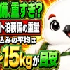 テント泊装備の総重量は水・食料込みで12〜15kgが平均という目安を示すイメージ