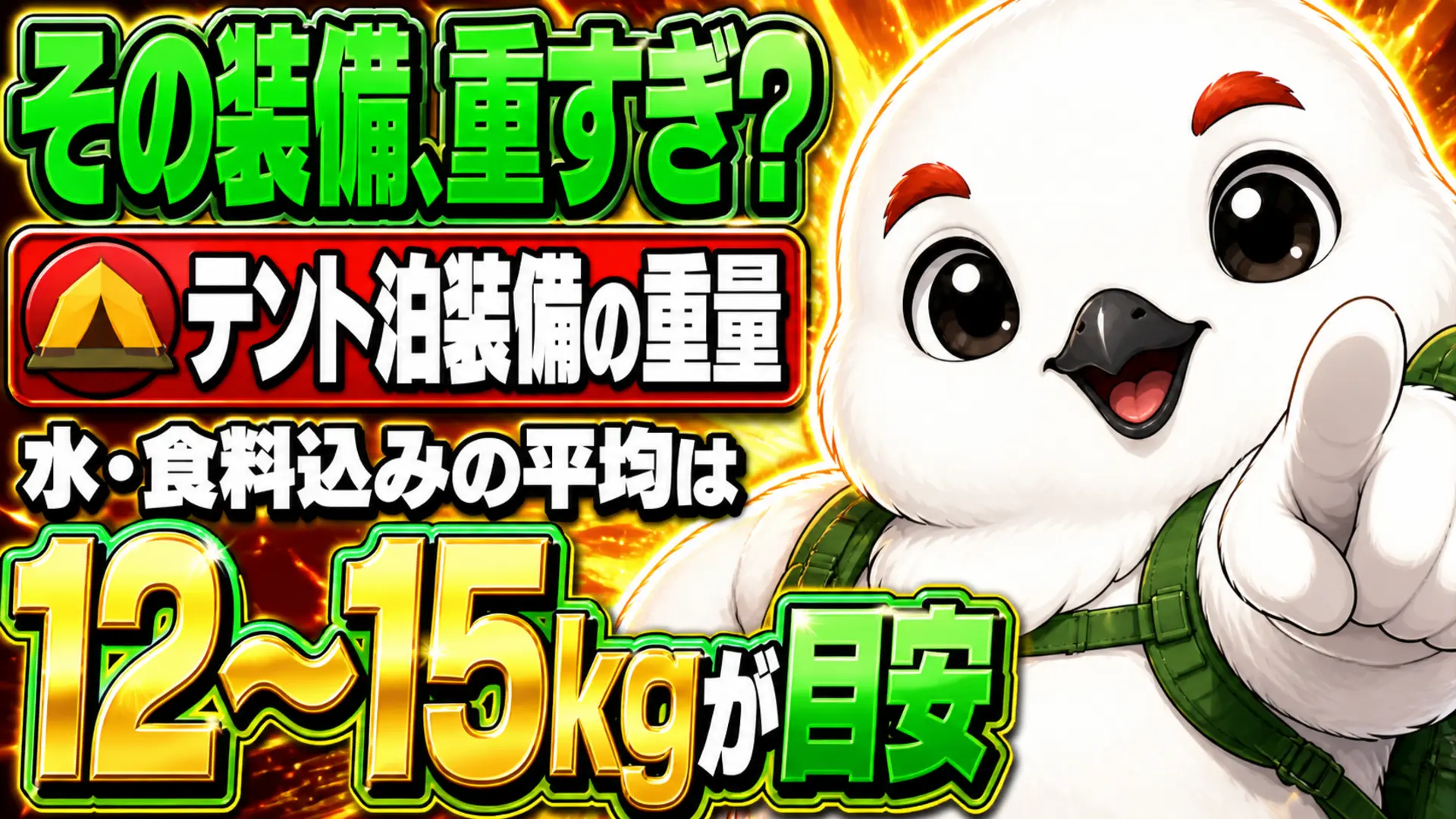 テント泊装備の総重量は水・食料込みで12〜15kgが平均という目安を示すイメージ