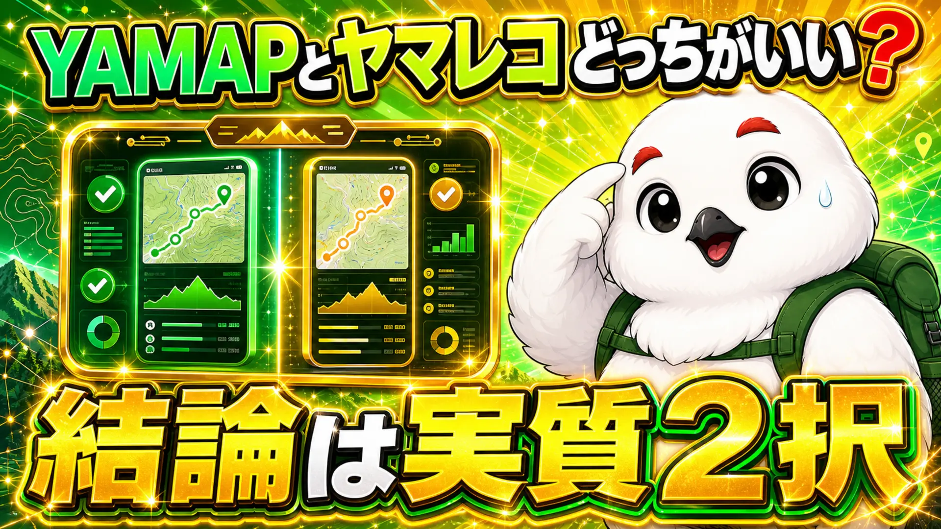 登山アプリYAMAPとヤマレコどちらを選ぶか迷うイメージ