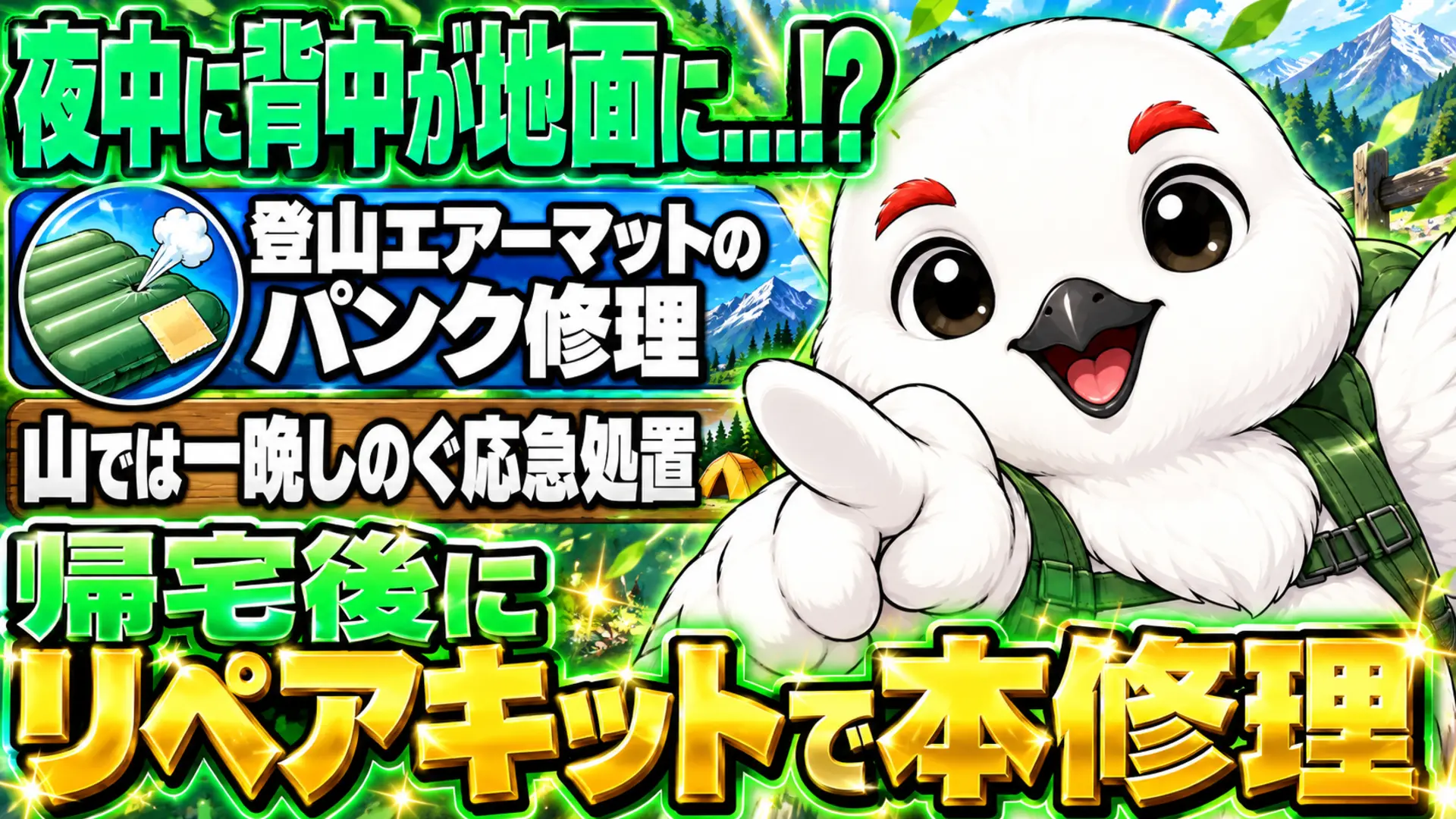 テント場で寝転ぶ登山者とエアーマットの修理道具、山での応急処置と帰宅後の本修理を示すイラスト