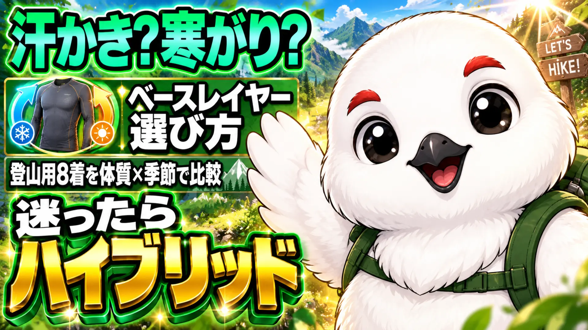 登山用ベースレイヤーを体質と季節で選ぶポイントを示したイラスト