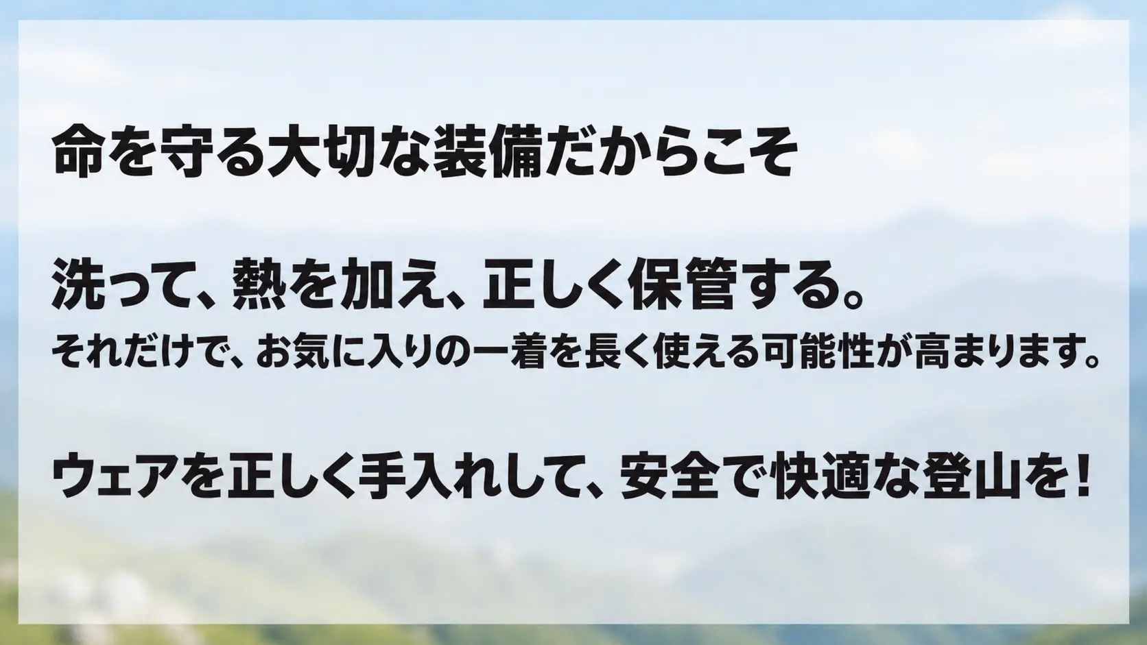 正しく手入れして安全で快適な登山を! 洗って熱を加え正しく保管することで一着を長く使える可能性が高まるというまとめ