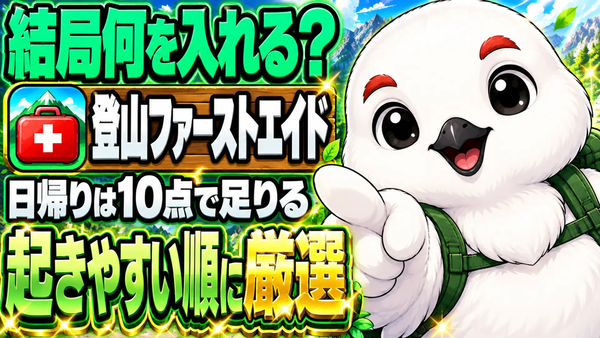 登山の日帰りファーストエイドキットに入れる最低限の中身10点を示すイラスト