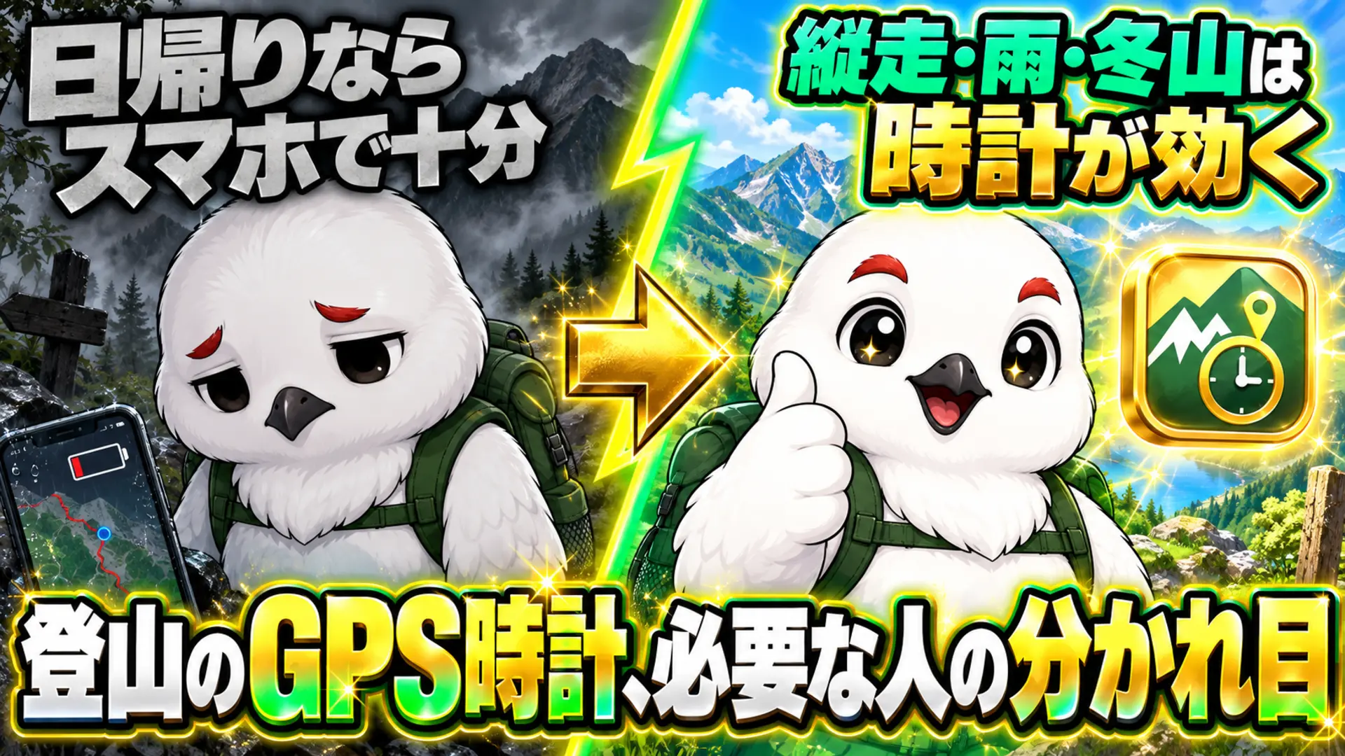 登山でスマホとGPS時計どちらが必要かを、日帰りと縦走・雨・冬山で対比した図