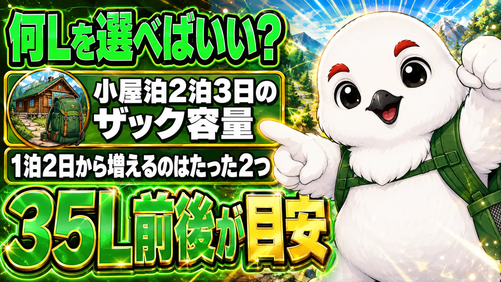 小屋泊2泊3日のザック容量は35L前後が目安であることを示すイラスト