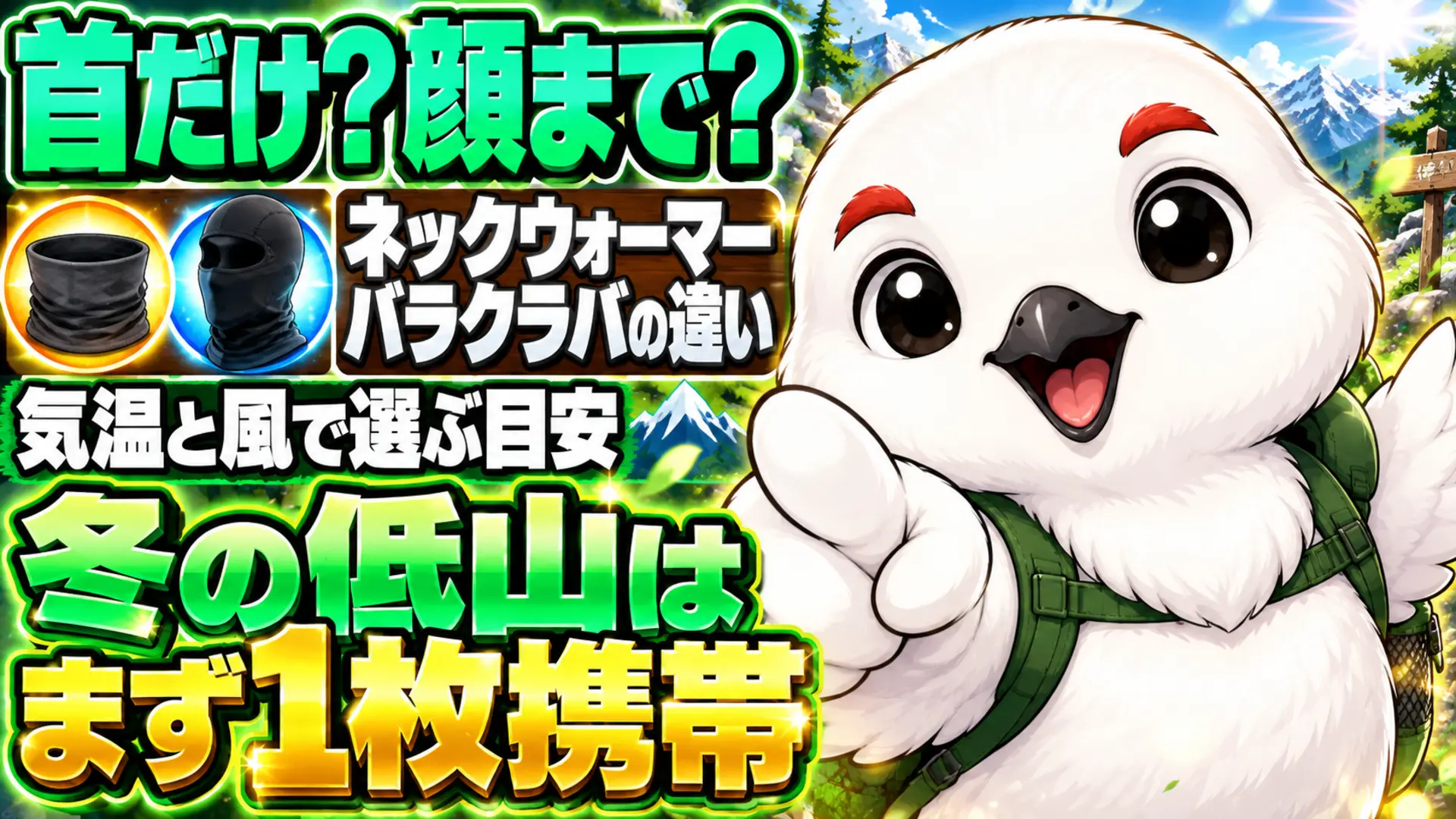 首元を覆うネックウォーマーと顔まで覆うバラクラバを並べ、気温と風で使い分ける目安を示す図