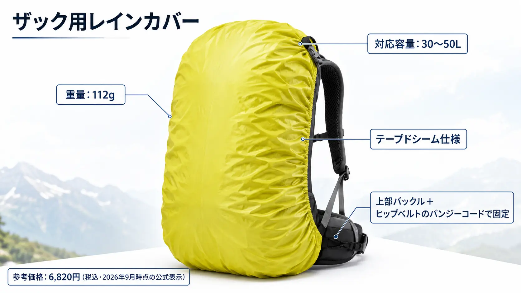 ザック用レインカバーの実物と、対応容量30〜50L・重量112g・上部バックルとヒップベルトのバンジーコードで固定する構造の注釈