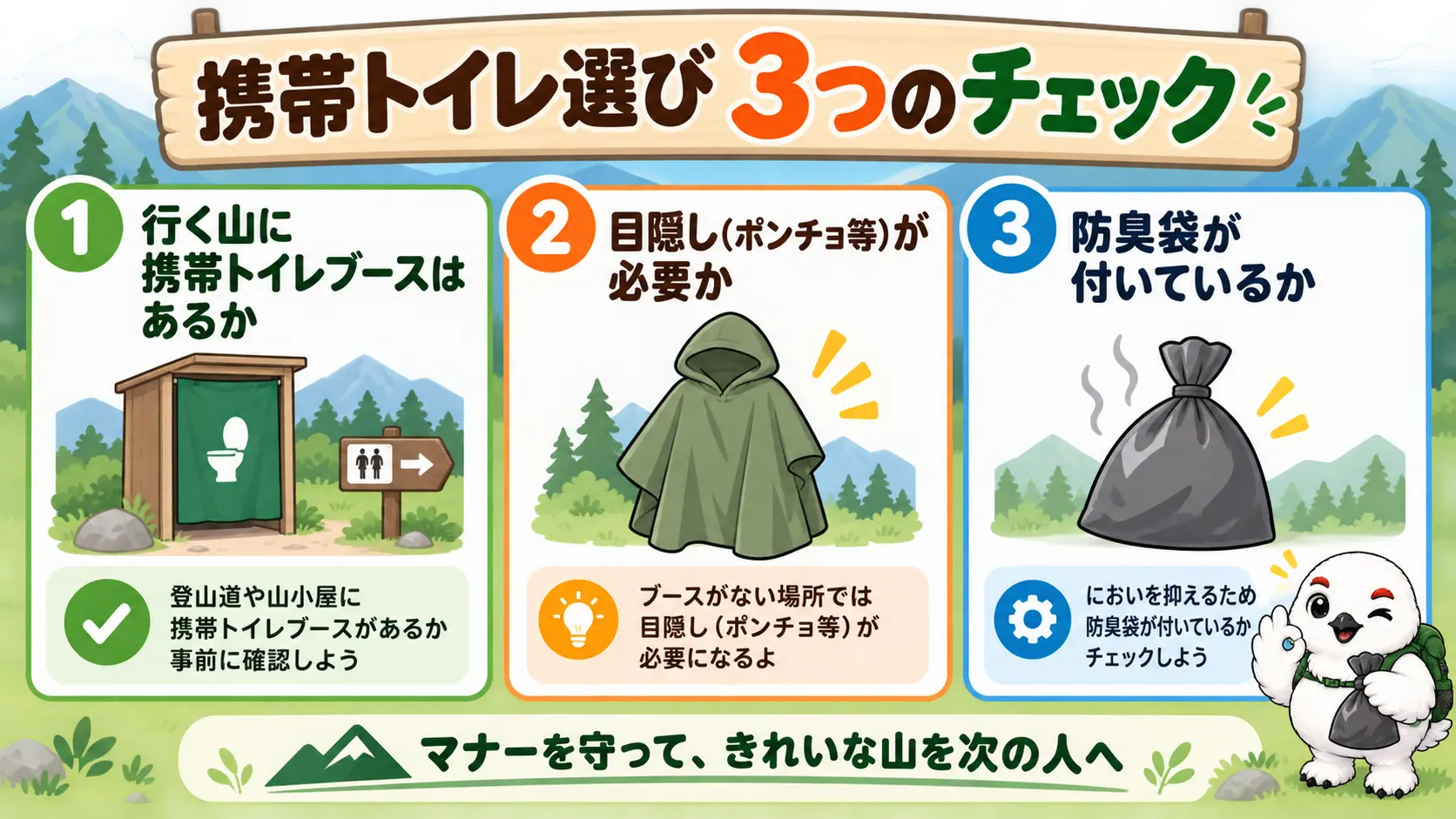 携帯トイレを選ぶ基準として、行く山のブースの有無、目隠しの要否、防臭袋の付属を確認する三つのチェックポイント