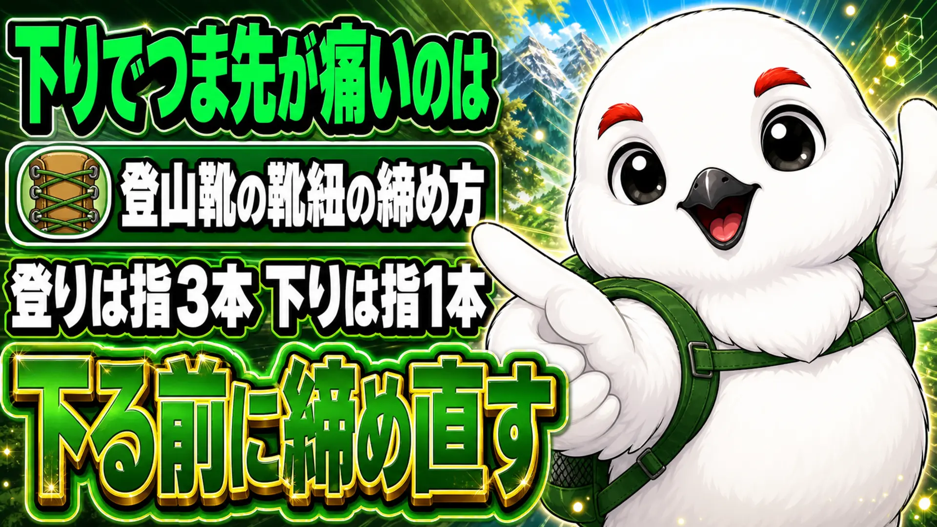 登山靴の靴紐を登りと下りで締め分けるポイントを示すイラスト