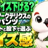 アークテリクスのパンツはウエストと股下の2軸でサイズを選ぶ