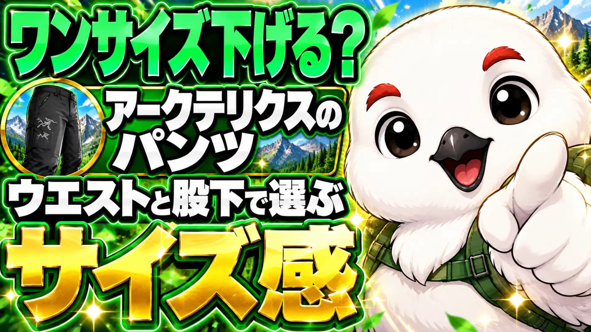 アークテリクスのパンツはウエストと股下の2軸でサイズを選ぶ