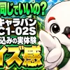 キャラバンC1-02Sのサイズ感を普段サイズとの違いで解説