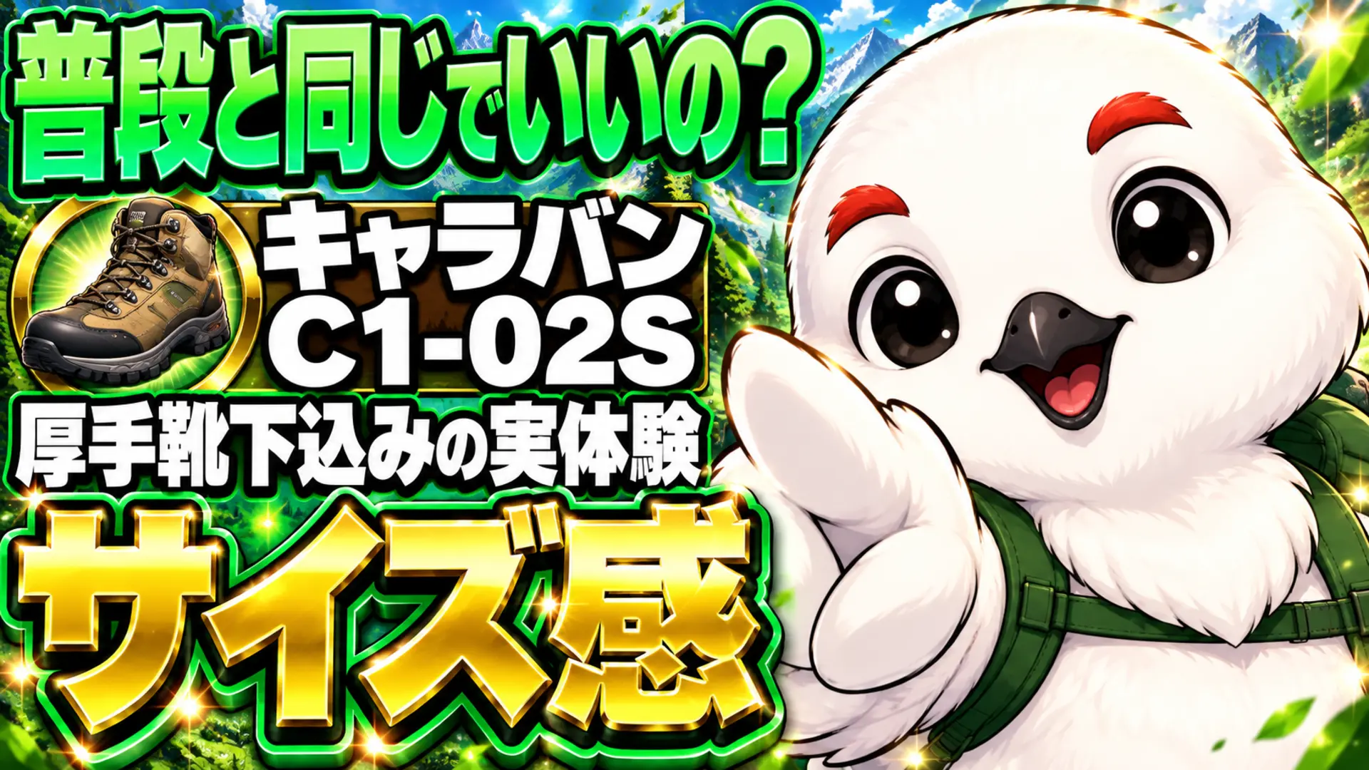 キャラバンC1-02Sのサイズ感を普段サイズとの違いで解説