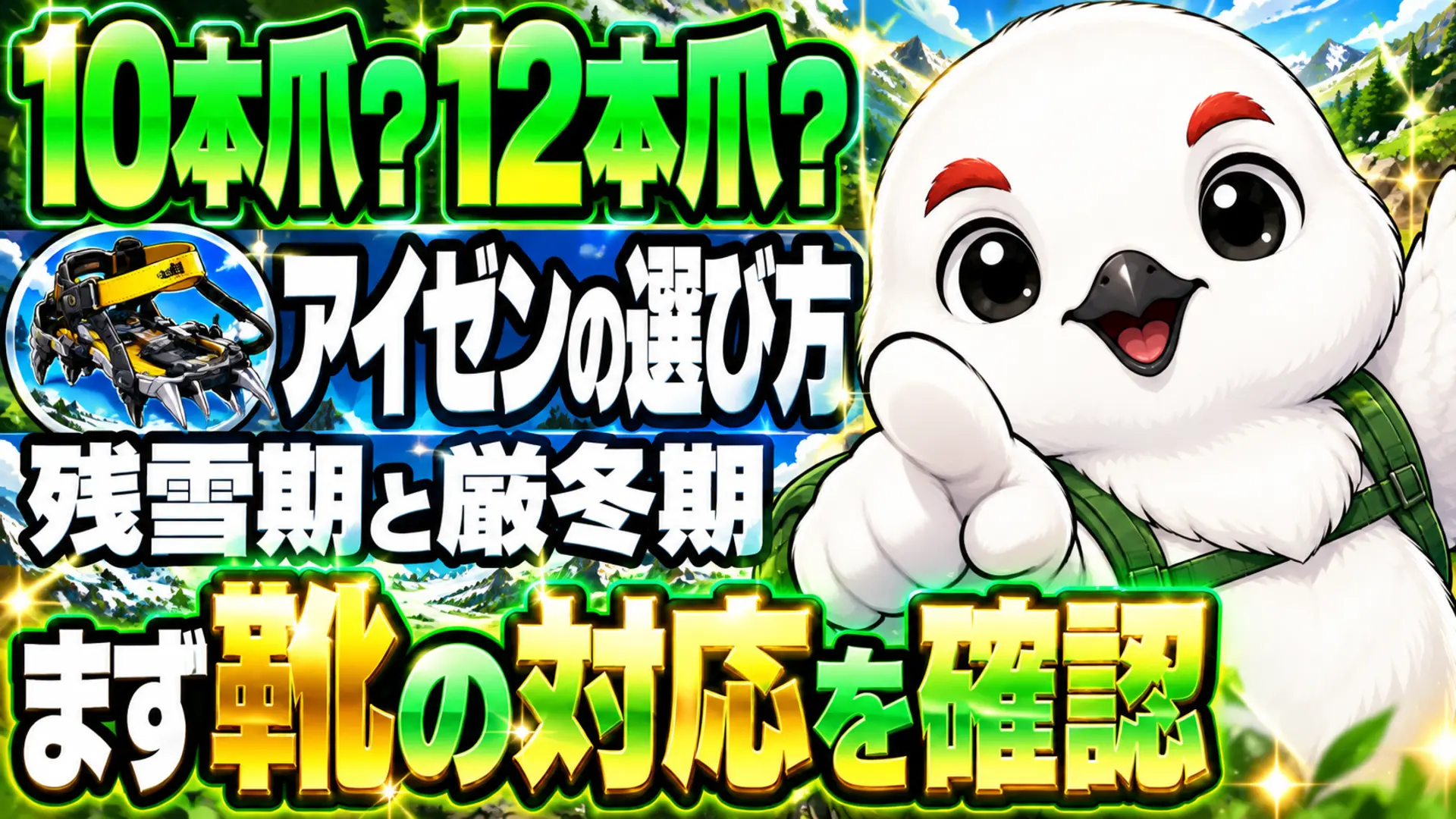 アイゼンの10本爪と12本爪の選び方。残雪期と厳冬期の違いと、まず登山靴の対応を確認する