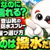 ゴアテックス登山靴に防水スプレーは必要かを解説。要るのは表地の撥水だけで透湿を保つ選び方