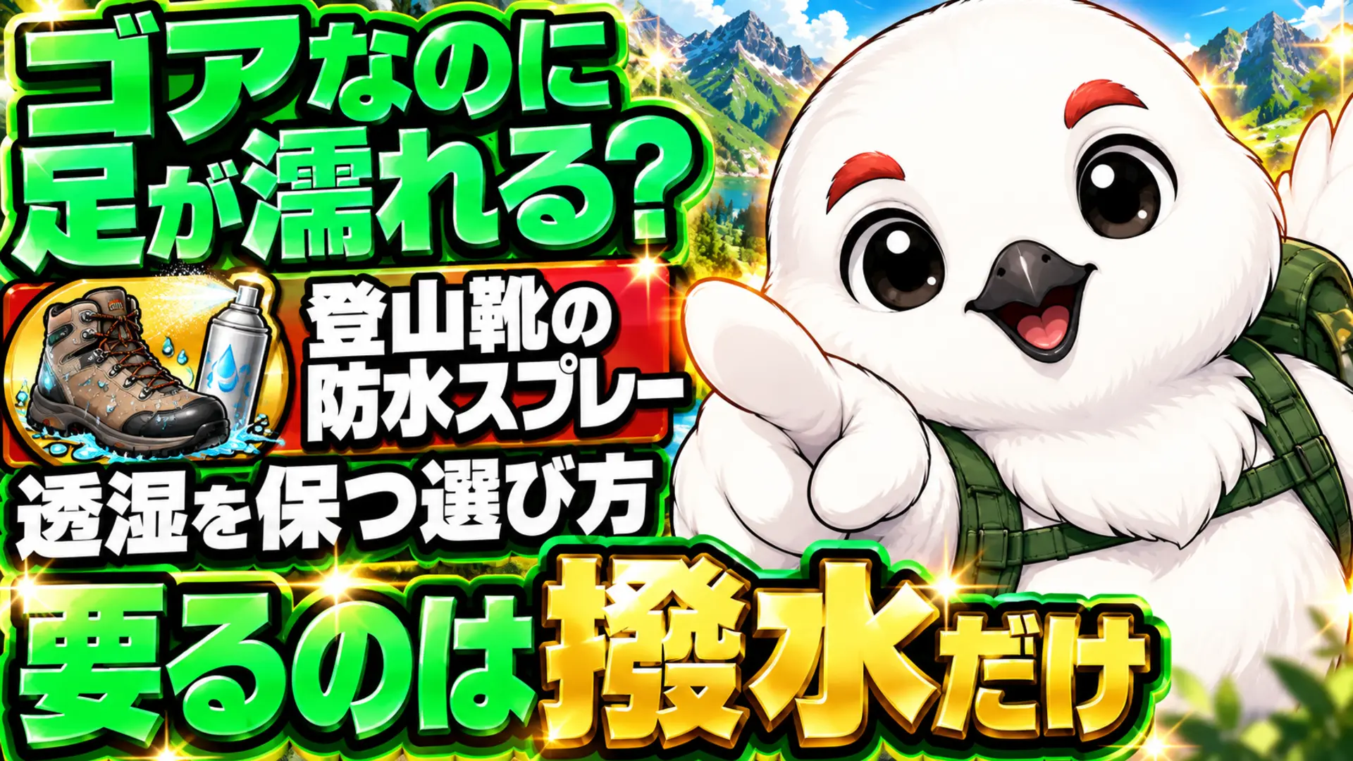 ゴアテックス登山靴に防水スプレーは必要かを解説。要るのは表地の撥水だけで透湿を保つ選び方