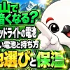 冬の山で寒さに弱るヘッドライトの電池と、寒さに強い電池選び・保温の対策