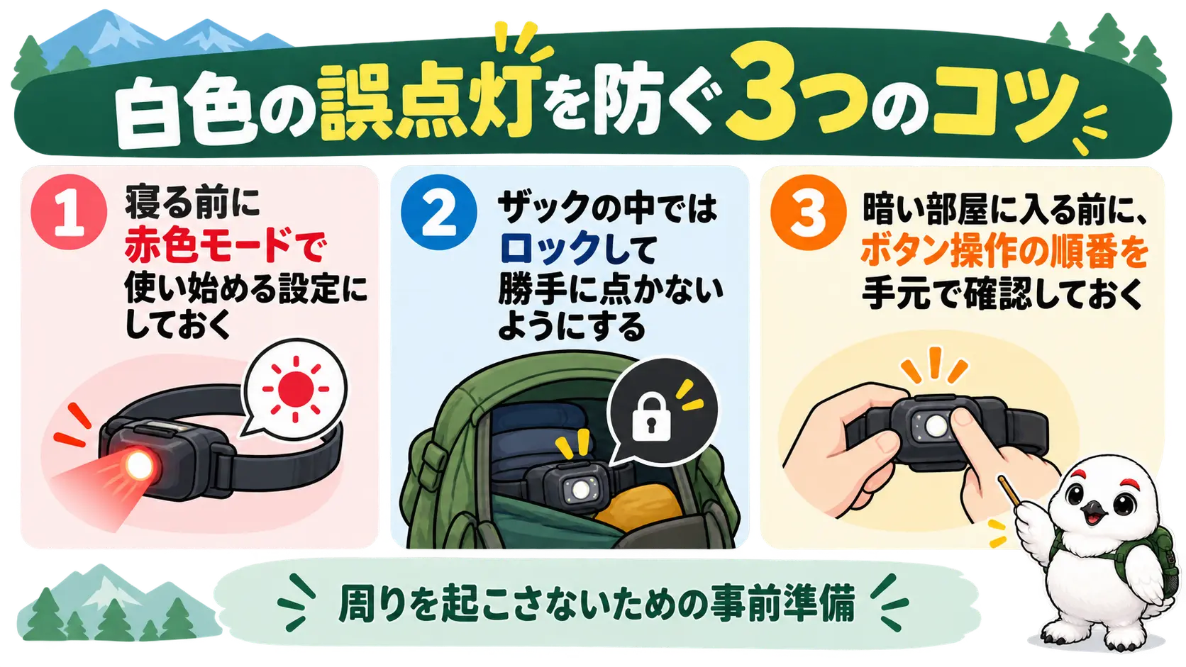 暗い寝室で白色を誤点灯させないために、赤色から使い始めてロックを活用し、点灯前に操作を確認するコツ