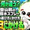 登山靴の撥水スプレーを素材別に選び、前日にかける手順を示す画像