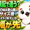 LOWA登山靴のサイズ感を足幅で標準とワイドから選び分ける