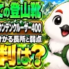 モンベル マウンテンクルーザー400の評判を口コミから整理