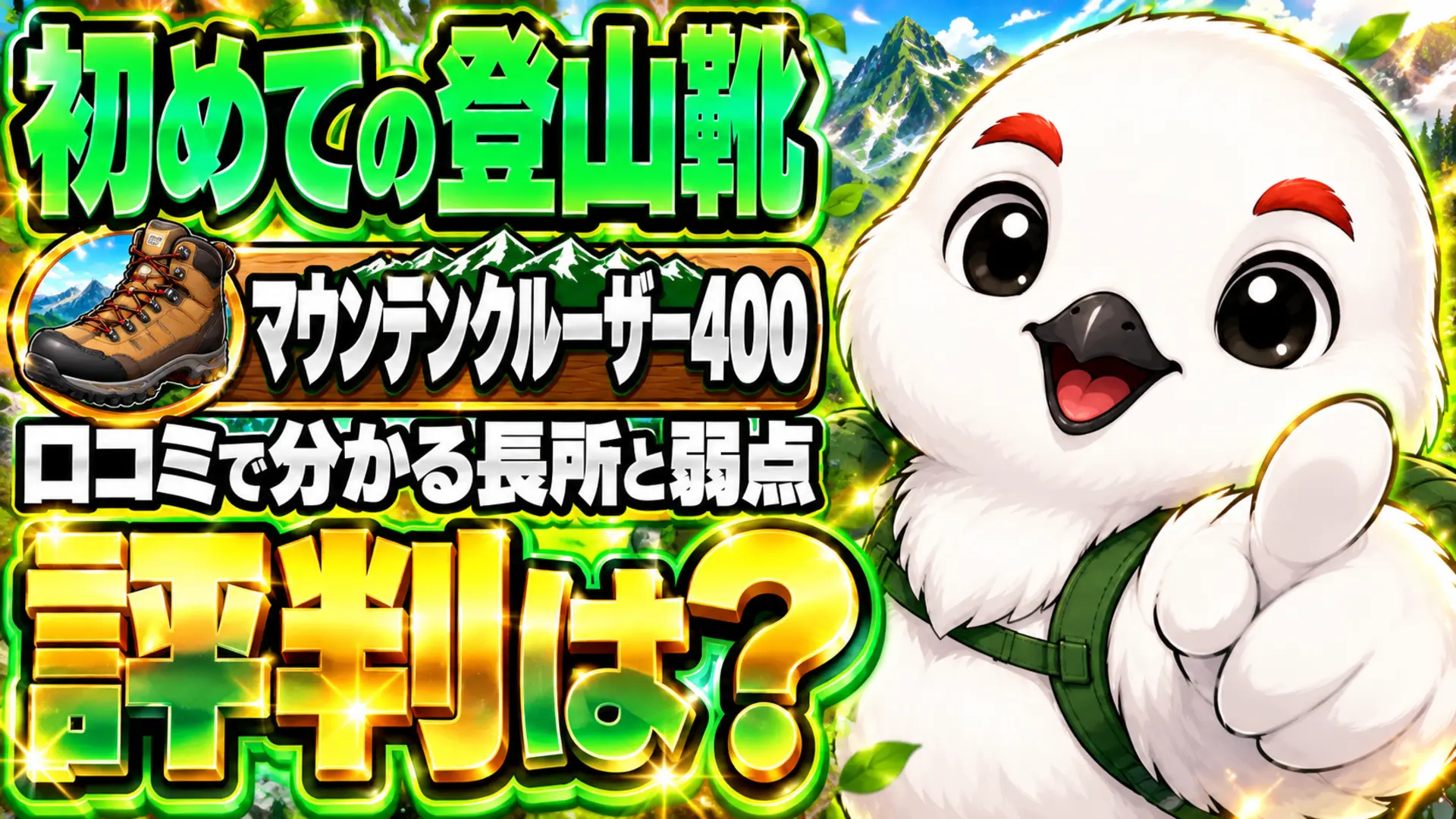 モンベル マウンテンクルーザー400の評判を口コミから整理