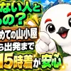 初めての山小屋泊で、予約から出発までの流れと14〜15時着の目安を示す案内