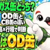 登山で使うガス缶はOD缶とCB缶のどちらか、違いと選び方の結論