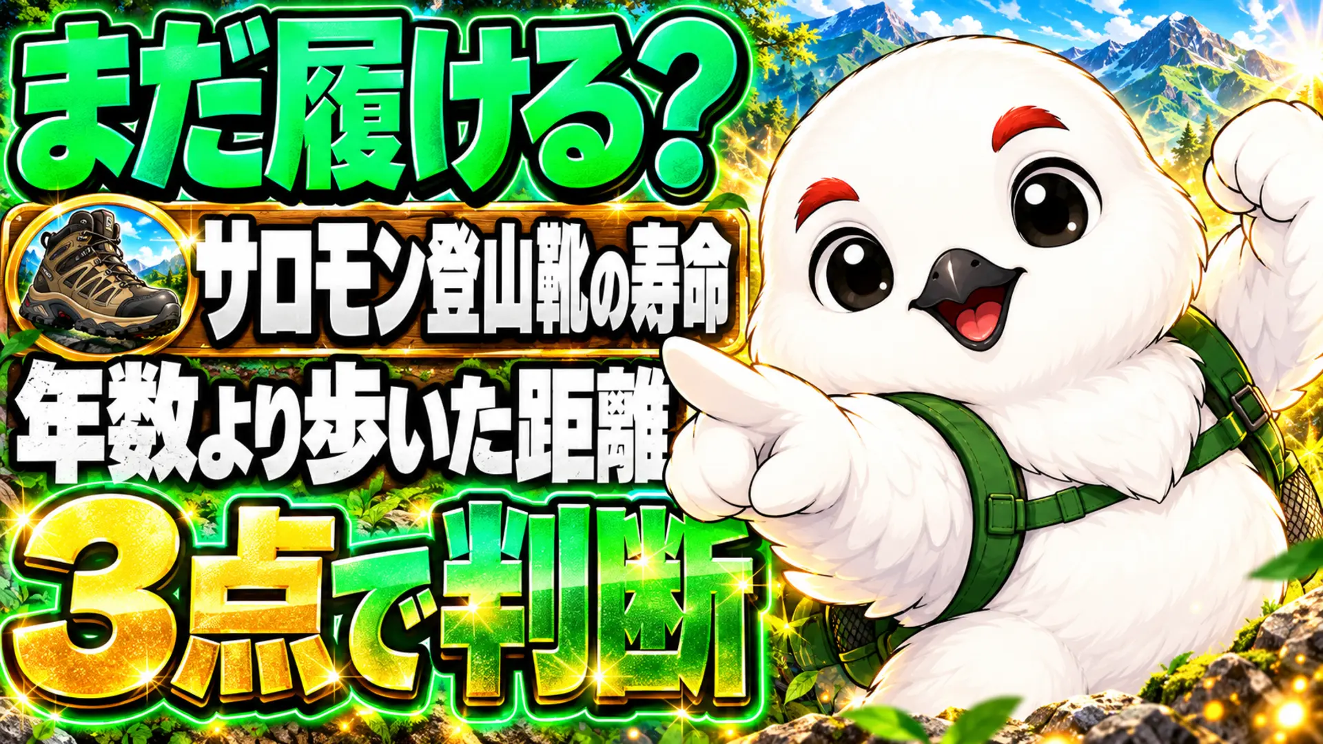 サロモンの登山靴は年数より歩いた距離と3点で寿命を判断する