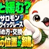 サロモンのクイックレースが緩む原因と締め方、交換方法を解説