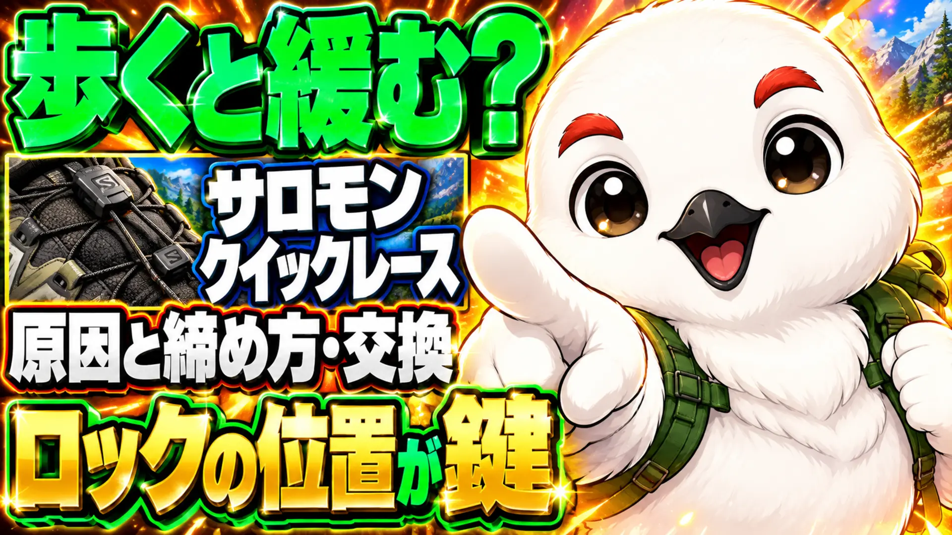 サロモンのクイックレースが緩む原因と締め方、交換方法を解説