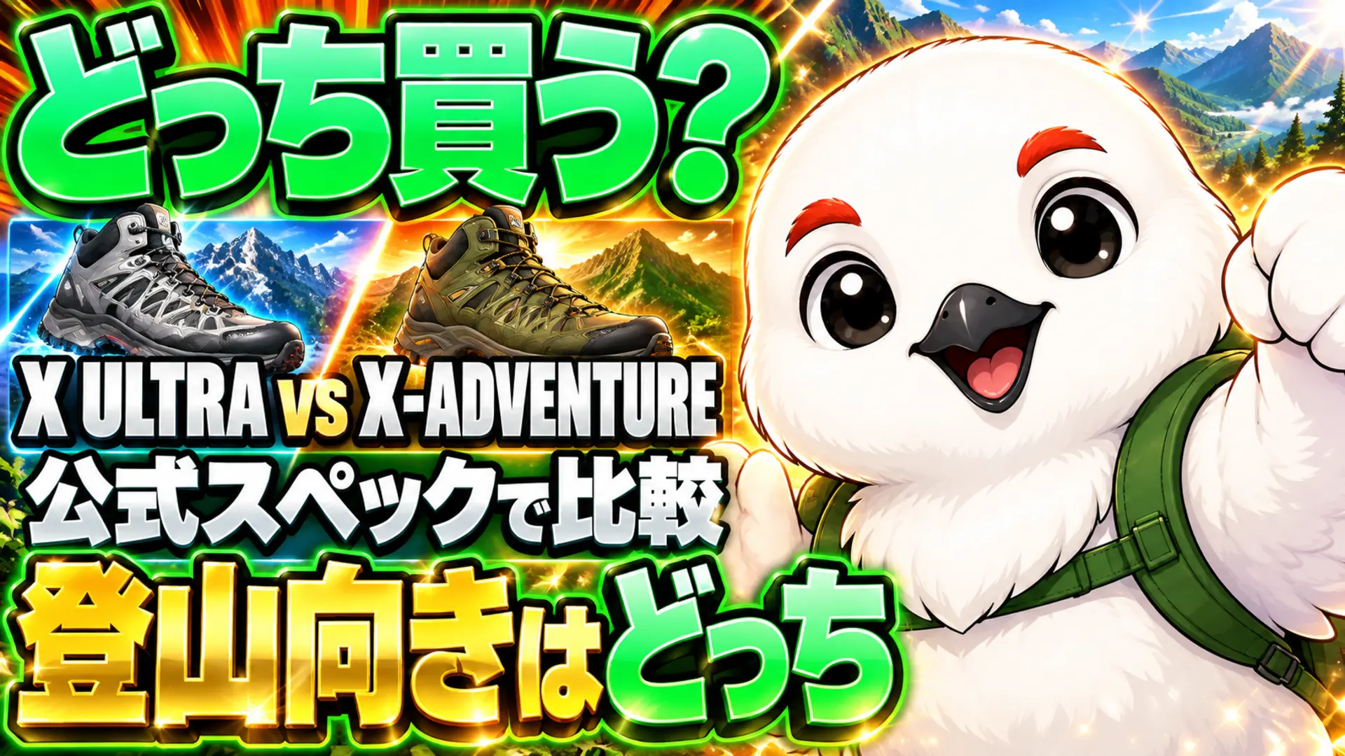 サロモンのX ULTRAとX-ADVENTUREの違いを比較し登山向きのモデルを解説