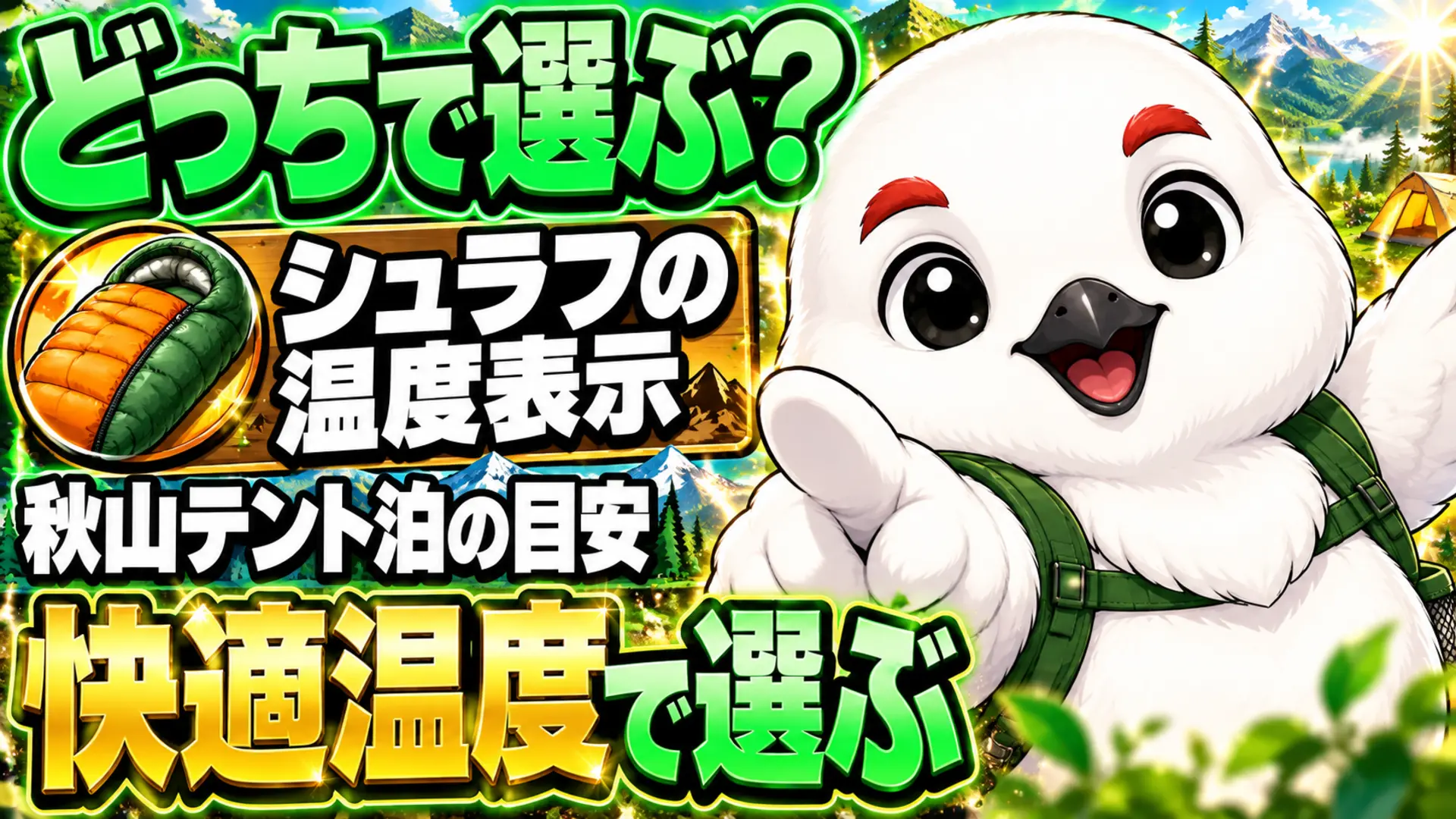 シュラフの快適温度と限界温度の違いを、秋山のテント泊の選び方とあわせて示す画像