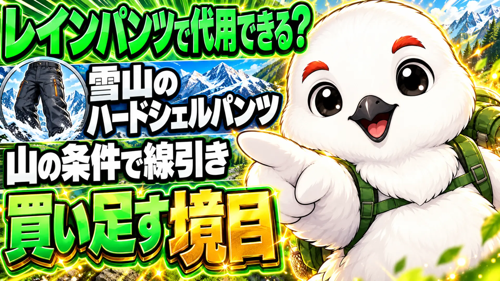 雪山でハードシェルパンツが必要になる境目と、レインパンツで代用できる条件