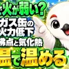 冬山でガス缶の火力が落ちる原因と、体温で温める対策